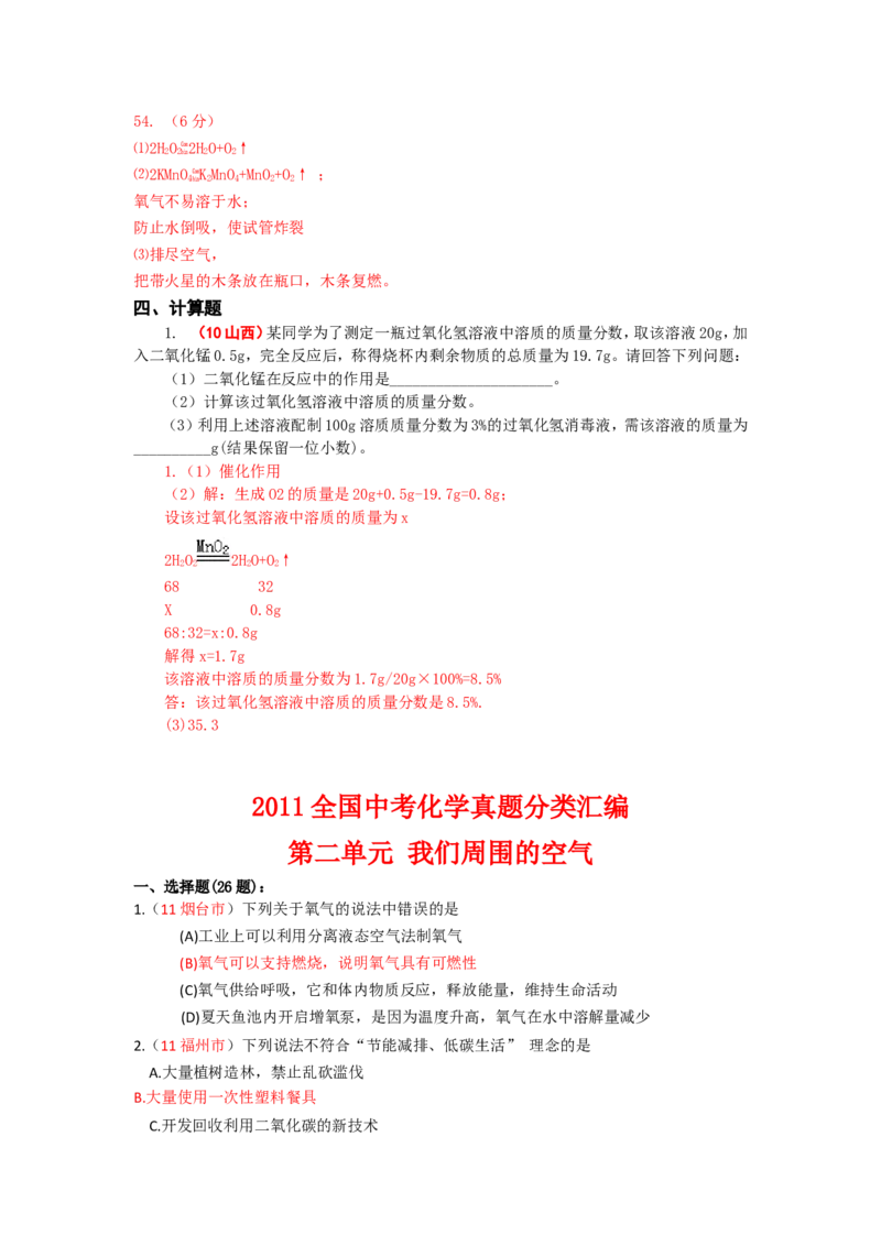 2005-2011年全国各地中考化学真题分类汇编第二单元我们周围的空气_初中化学_01.人教版初中化学_01.初中化学课件PPT--教案--试题_初中化学全套_化学试题