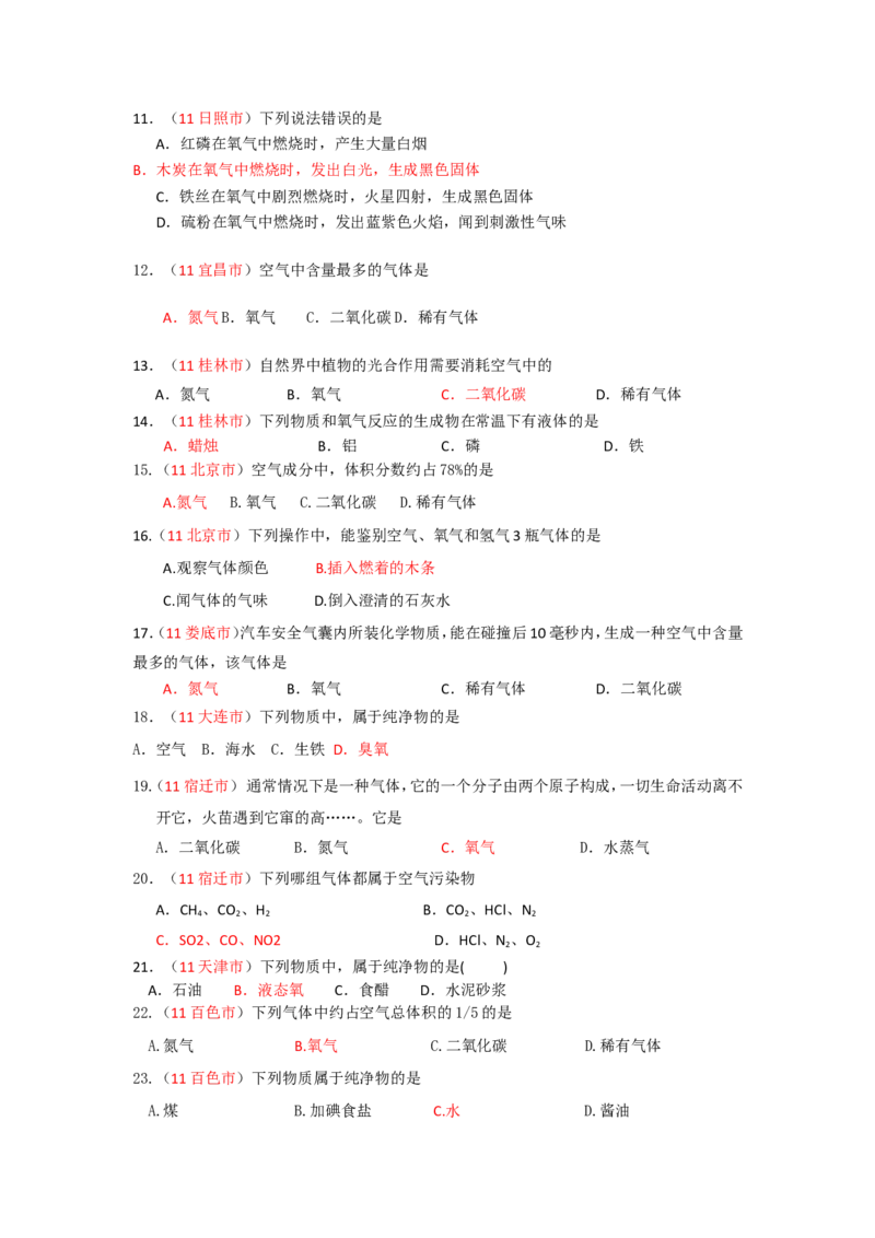 2005-2011年全国各地中考化学真题分类汇编第二单元我们周围的空气_初中化学_01.人教版初中化学_01.初中化学课件PPT--教案--试题_初中化学全套_化学试题