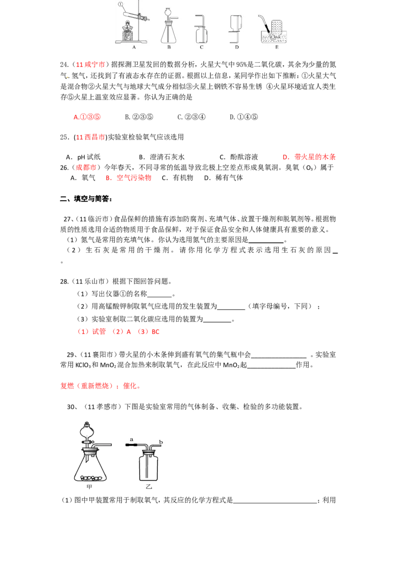 2005-2011年全国各地中考化学真题分类汇编第二单元我们周围的空气_初中化学_01.人教版初中化学_01.初中化学课件PPT--教案--试题_初中化学全套_化学试题