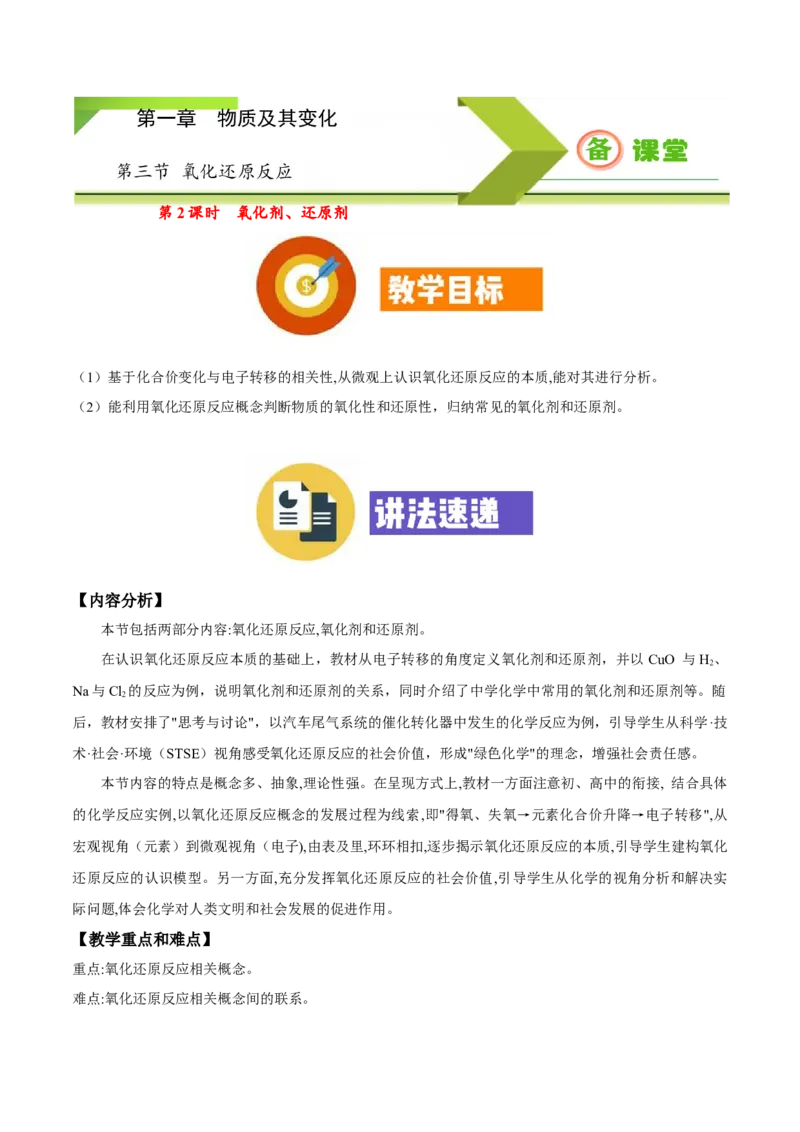 专题1.3.2氧化剂、还原剂（备课堂教案）-上好化学课2020-2021学年高一上学期必修第一册同步备课系列（人教版2019）_高化_2025春-人教版高中化学_01新版高中化学必修一_教案