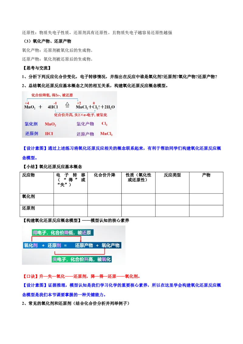 专题1.3.2氧化剂、还原剂（备课堂教案）-上好化学课2020-2021学年高一上学期必修第一册同步备课系列（人教版2019）_高化_2025春-人教版高中化学_01新版高中化学必修一_教案