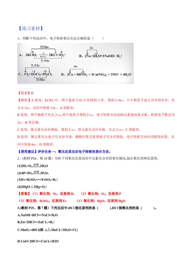 专题1.3.2氧化剂、还原剂（备课堂教案）-上好化学课2020-2021学年高一上学期必修第一册同步备课系列（人教版2019）_高化_2025春-人教版高中化学_01新版高中化学必修一_教案