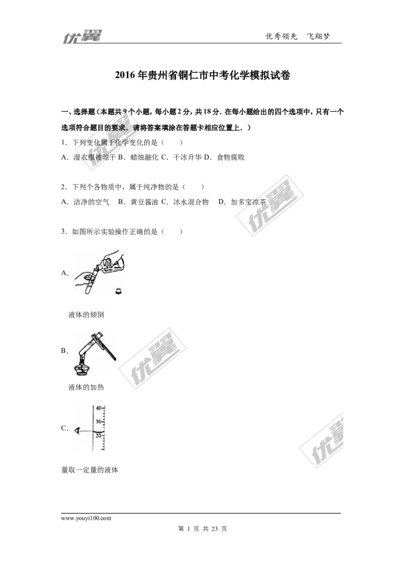 2016年贵州省铜仁市中考化学模拟试卷_初中化学_01.人教版初中化学_01.初中化学课件PPT--教案--试题_初中化学全套(课件--教案--配套)_18年初中化学9年级下_18春九化下(RJ)--7.各地真题