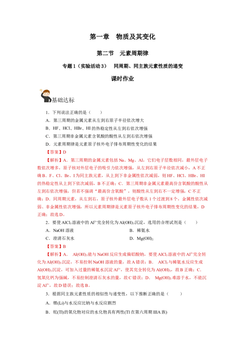 专题1（实验活动3）同周期、同主族元素性质的递变（分层作业）-（人教版2019必修第一册）（解析版）_高化_595801221724高中化学新人教版选择性必修一二三电子版教案PPT课件高中试卷