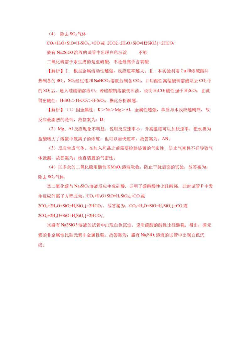 专题1（实验活动3）同周期、同主族元素性质的递变（分层作业）-（人教版2019必修第一册）（解析版）_高化_595801221724高中化学新人教版选择性必修一二三电子版教案PPT课件高中试卷