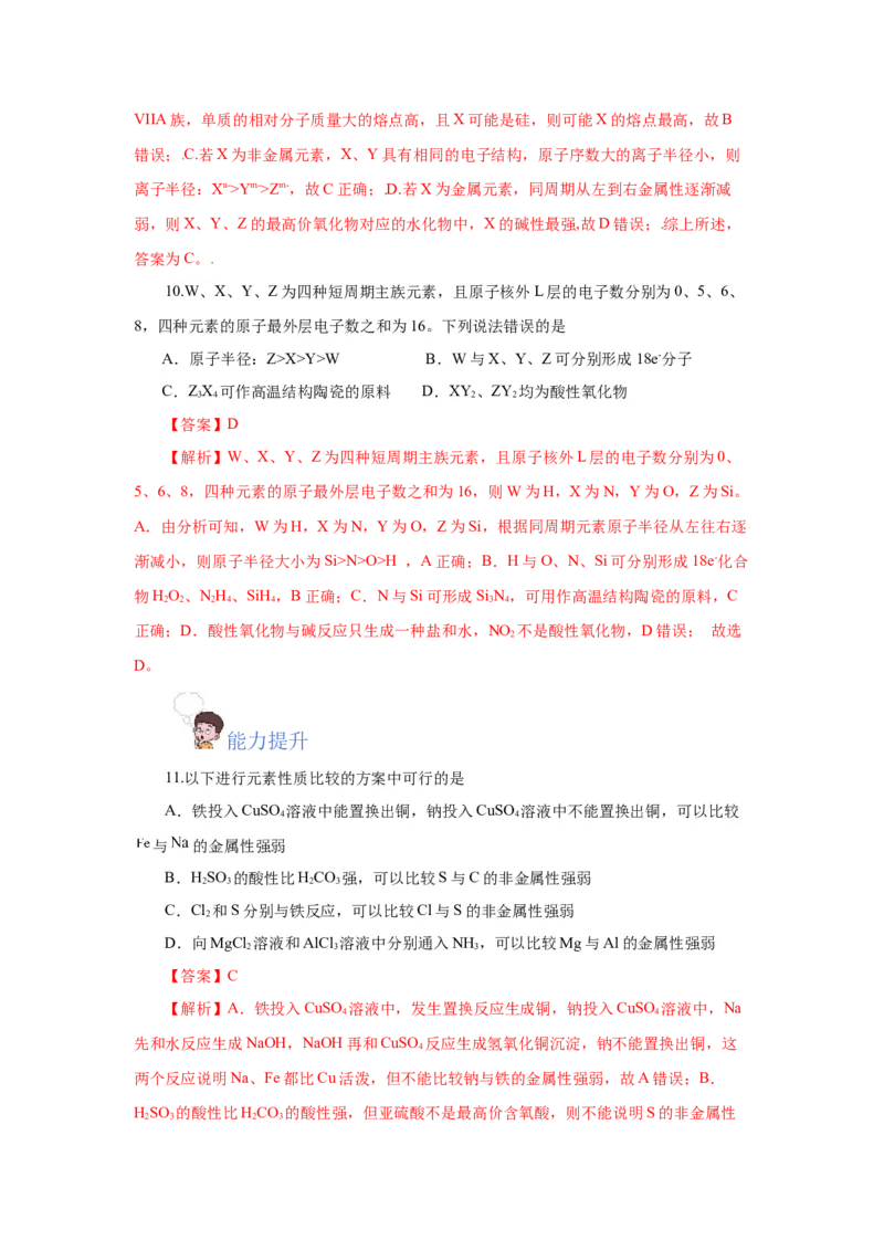 专题1（实验活动3）同周期、同主族元素性质的递变（分层作业）-（人教版2019必修第一册）（解析版）_高化_595801221724高中化学新人教版选择性必修一二三电子版教案PPT课件高中试卷