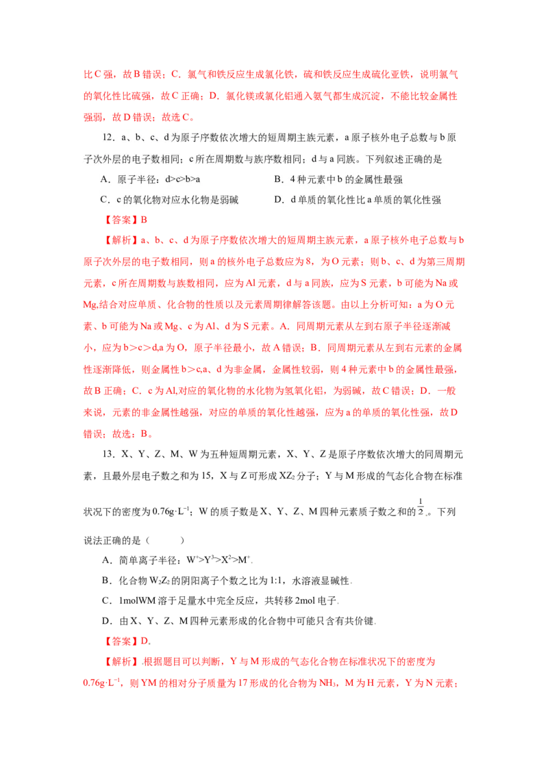 专题1（实验活动3）同周期、同主族元素性质的递变（分层作业）-（人教版2019必修第一册）（解析版）_高化_595801221724高中化学新人教版选择性必修一二三电子版教案PPT课件高中试卷