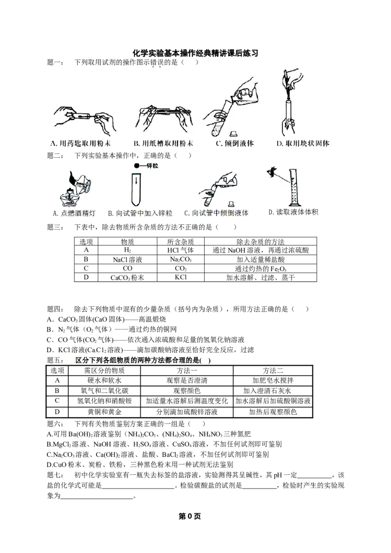 专题化学实验基本操作经典精讲课后练习及详解_初中化学_01.人教版初中化学_07.初中化学中考总复习_人教版化学中考专题复习