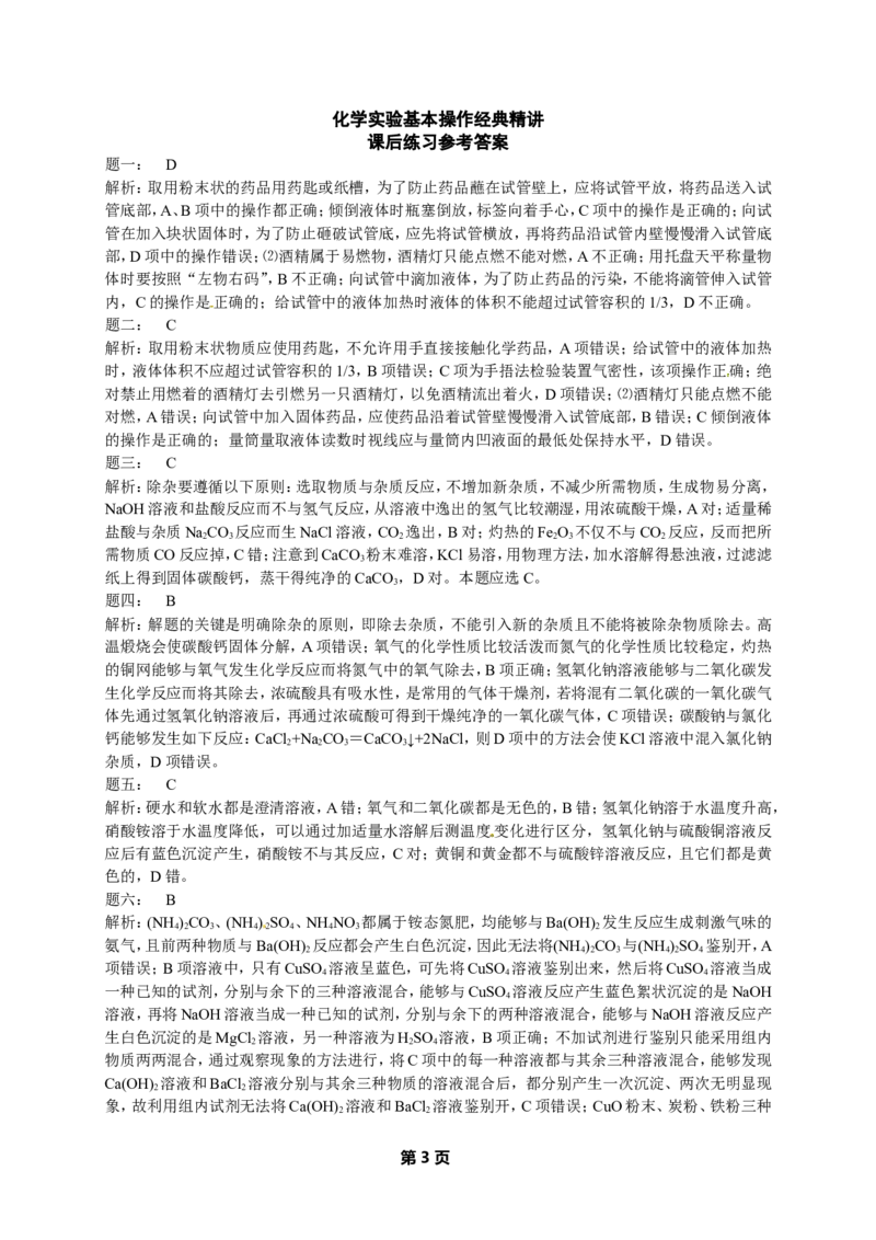 专题化学实验基本操作经典精讲课后练习及详解_初中化学_01.人教版初中化学_07.初中化学中考总复习_人教版化学中考专题复习