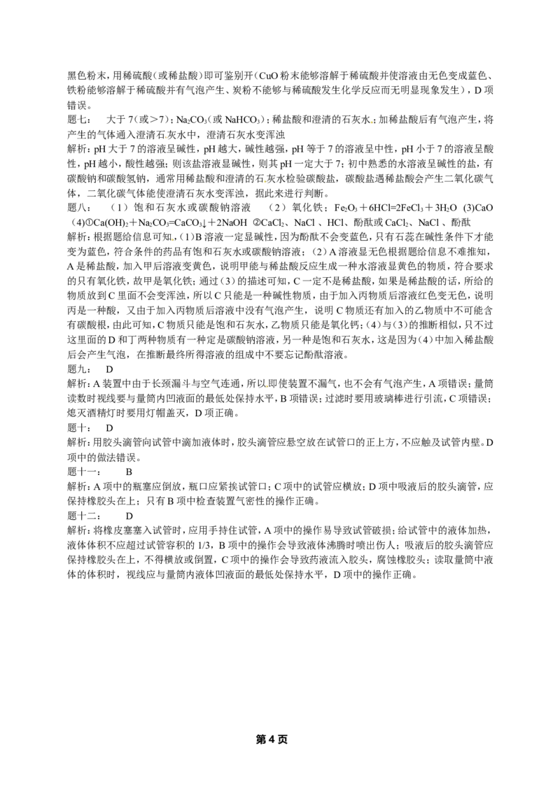专题化学实验基本操作经典精讲课后练习及详解_初中化学_01.人教版初中化学_07.初中化学中考总复习_人教版化学中考专题复习