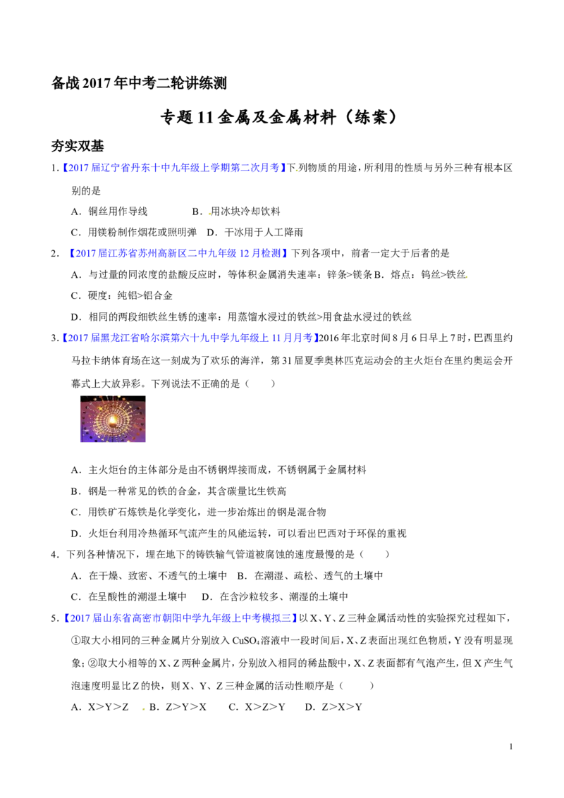 专题11金属及金属材料（练）-备战2017年中考化学二轮复习讲练测（原卷版）_初中化学_01.人教版初中化学_07.初中化学中考总复习_备战2017年中考化学二轮复习讲练测（练）全套打包