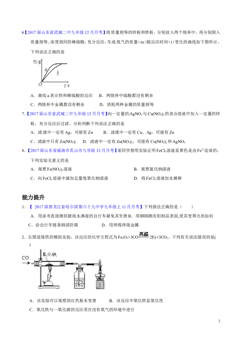 专题11金属及金属材料（练）-备战2017年中考化学二轮复习讲练测（原卷版）_初中化学_01.人教版初中化学_07.初中化学中考总复习_备战2017年中考化学二轮复习讲练测（练）全套打包