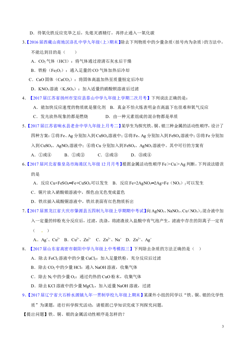 专题11金属及金属材料（练）-备战2017年中考化学二轮复习讲练测（原卷版）_初中化学_01.人教版初中化学_07.初中化学中考总复习_备战2017年中考化学二轮复习讲练测（练）全套打包