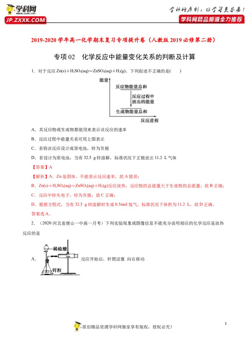 专项02化学反应中能量变化关系的判断及计算-2019-2020学年高一化学期末复习专项提升卷（人教版2019必修第二册）（解析版）_高化_2025春-人教版高中化学_02新版高中化学必修二_5.试卷习题