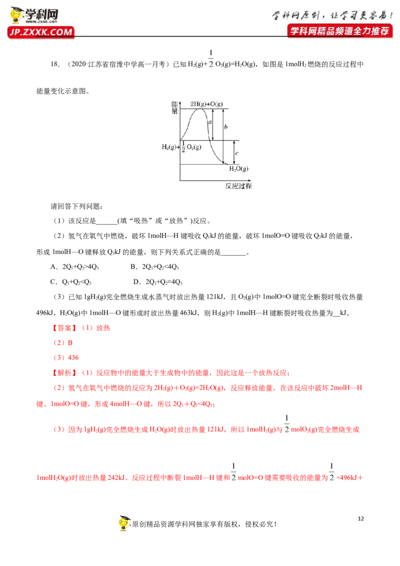 专项02化学反应中能量变化关系的判断及计算-2019-2020学年高一化学期末复习专项提升卷（人教版2019必修第二册）（解析版）_高化_2025春-人教版高中化学_02新版高中化学必修二_5.试卷习题