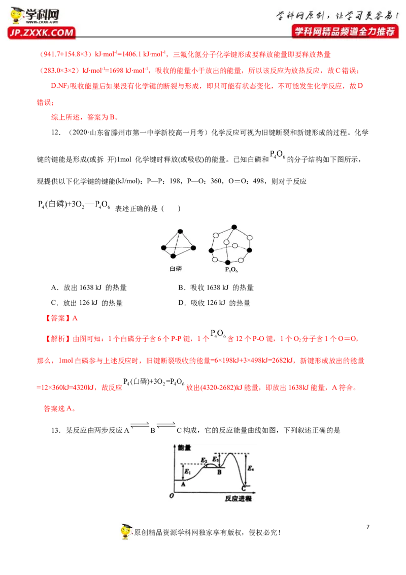 专项02化学反应中能量变化关系的判断及计算-2019-2020学年高一化学期末复习专项提升卷（人教版2019必修第二册）（解析版）_高化_2025春-人教版高中化学_02新版高中化学必修二_5.试卷习题