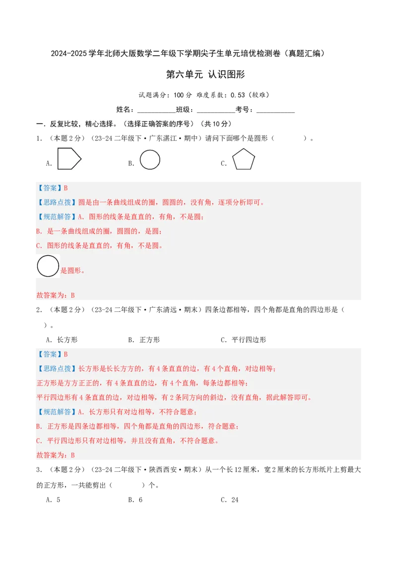 第六单元认识图形-（真题汇编）全解全析_26春北师大版数学二下_19、赠送其它资料_二年级数学下册（北师大版）_旧版_二年级数学下册（北师大版）_母题专项练习-K34_2025版