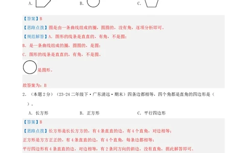 第六单元认识图形-（真题汇编）全解全析_26春北师大版数学二下_19、赠送其它资料_二年级数学下册（北师大版）_旧版_二年级数学下册（北师大版）_母题专项练习-K34_2025版