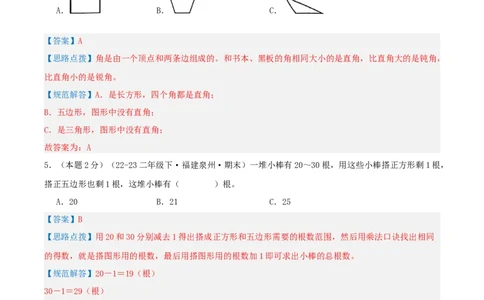 第六单元认识图形-（真题汇编）全解全析_26春北师大版数学二下_19、赠送其它资料_二年级数学下册（北师大版）_旧版_二年级数学下册（北师大版）_母题专项练习-K34_2025版