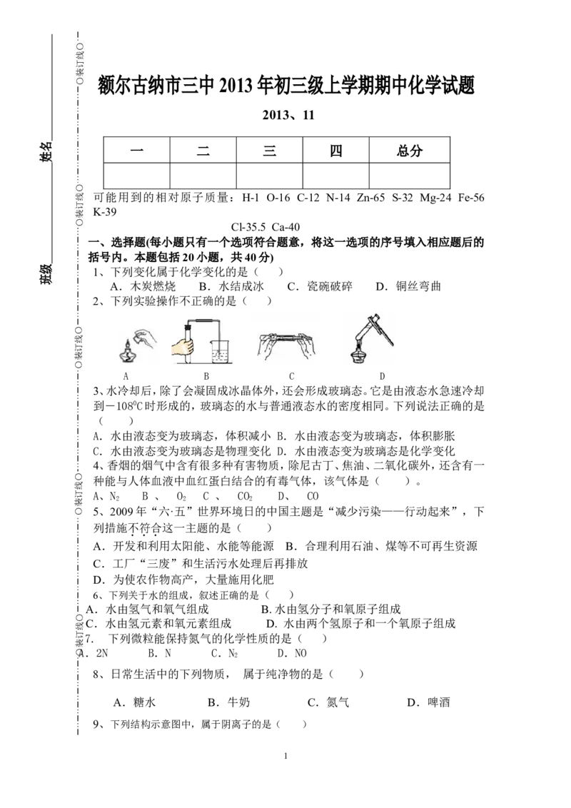 内蒙古自治区额尔古纳市三中2014届九年级上学期期中考试化学试题_初中化学_01.人教版初中化学_01.初中化学课件PPT--教案--试题_初中化学全套_化学试题