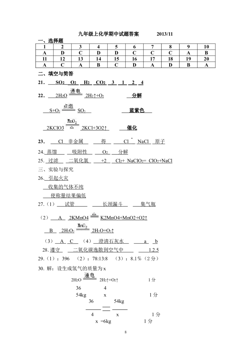 内蒙古自治区额尔古纳市三中2014届九年级上学期期中考试化学试题_初中化学_01.人教版初中化学_01.初中化学课件PPT--教案--试题_初中化学全套_化学试题