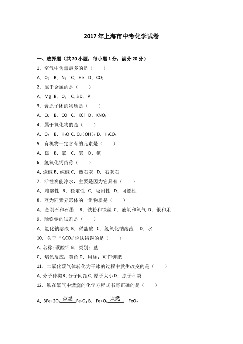 2017年上海市中考化学试卷（解析版）_初中化学_01.人教版初中化学_01.初中化学课件PPT--教案--试题_初中化学18年试卷_人教版九年级化学下册2018