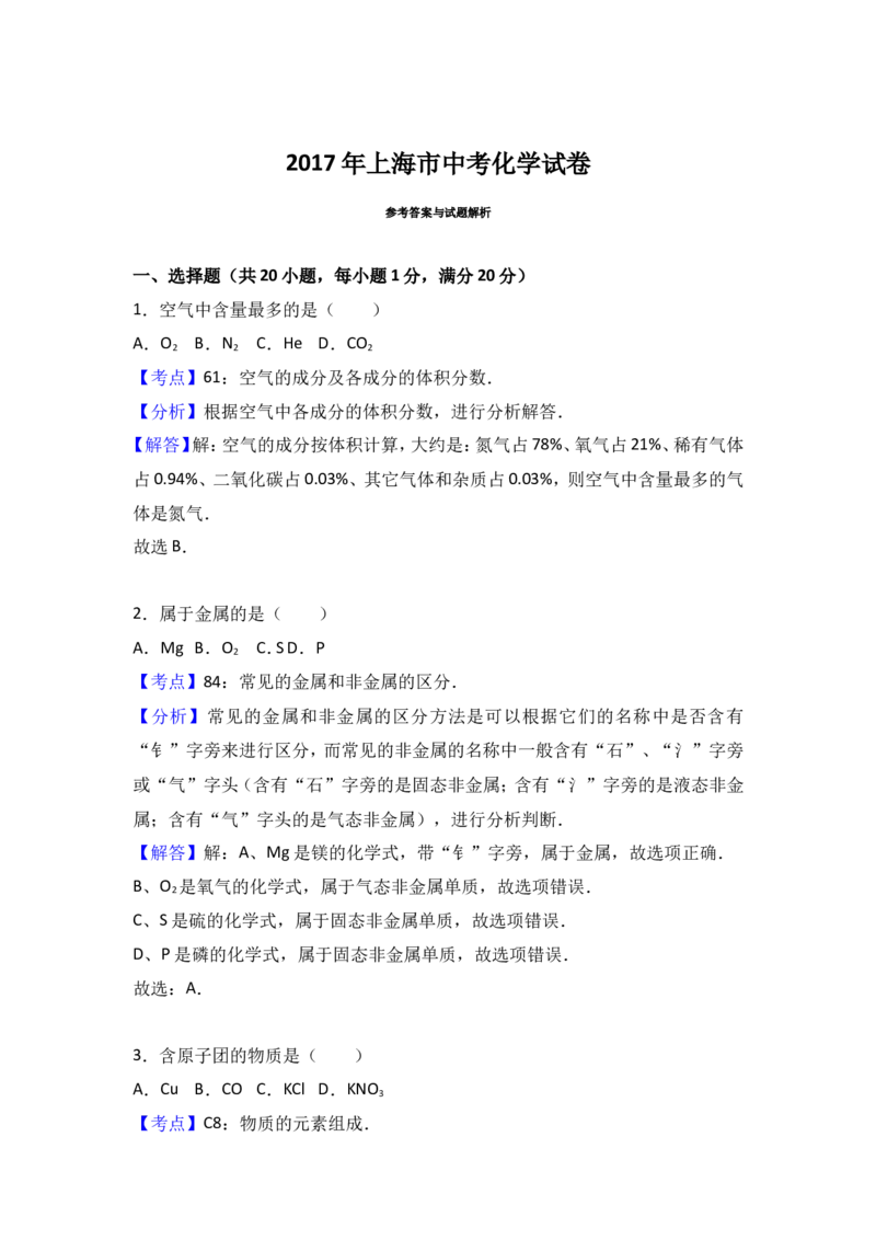 2017年上海市中考化学试卷（解析版）_初中化学_01.人教版初中化学_01.初中化学课件PPT--教案--试题_初中化学18年试卷_人教版九年级化学下册2018