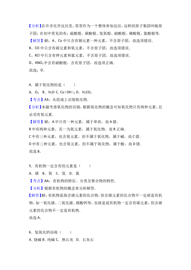 2017年上海市中考化学试卷（解析版）_初中化学_01.人教版初中化学_01.初中化学课件PPT--教案--试题_初中化学18年试卷_人教版九年级化学下册2018