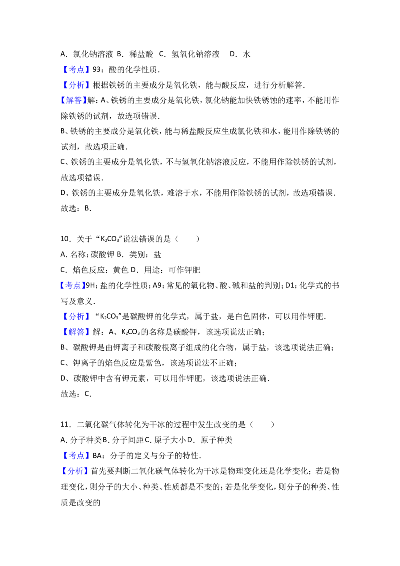 2017年上海市中考化学试卷（解析版）_初中化学_01.人教版初中化学_01.初中化学课件PPT--教案--试题_初中化学18年试卷_人教版九年级化学下册2018