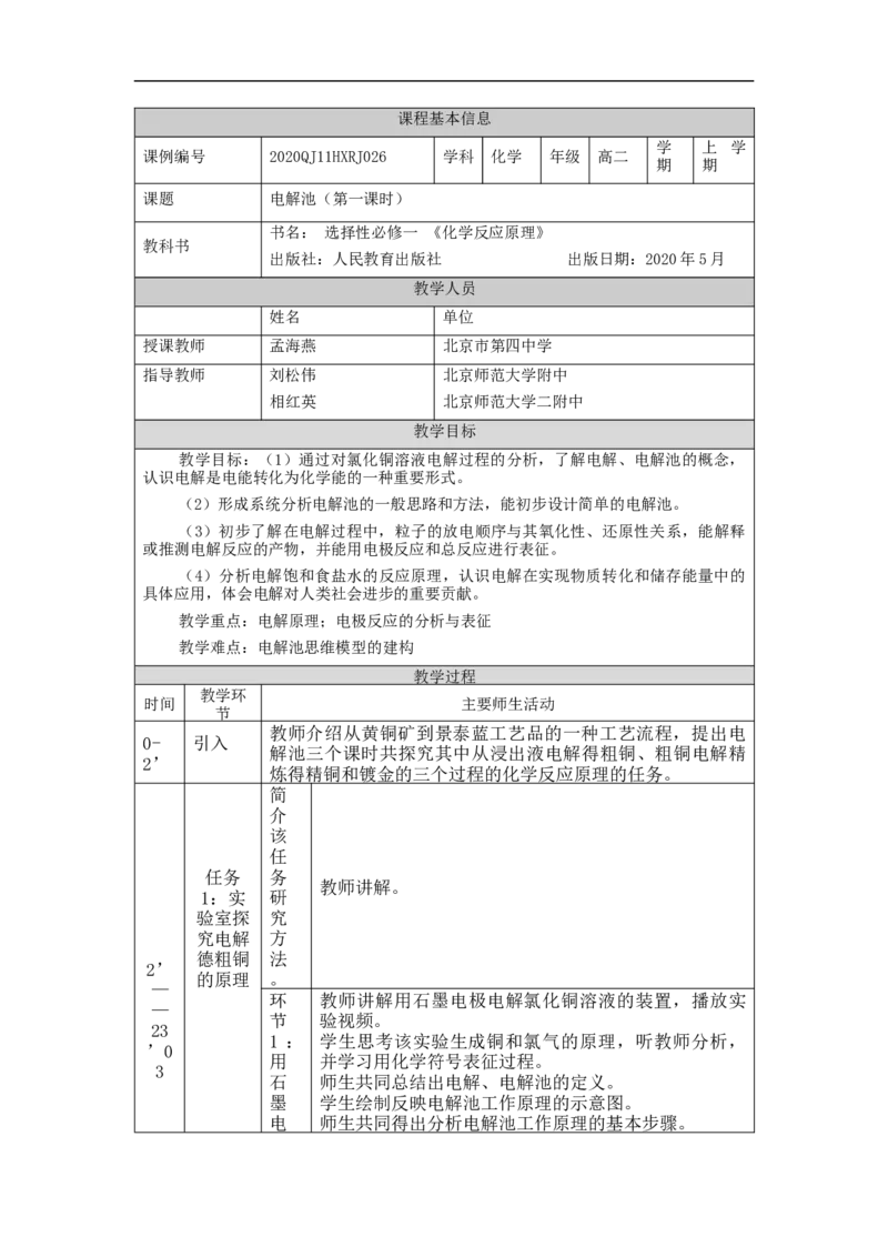 电解池（第一课时）-教学设计_高化_2025春-人教版高中化学_03新版高中化学选择性必修1_02教案_教案2_4.2电解池教案（3课时）