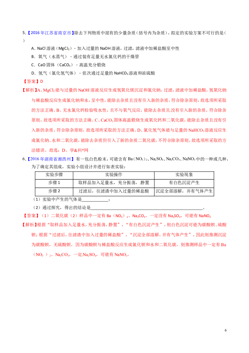 专题21物质的检验、辨别和推断（讲）-备战2017年中考化学二轮复习讲练测（解析版）_初中化学_01.人教版初中化学_07.初中化学中考总复习_备战2017年中考化学二轮复习讲练测（讲）