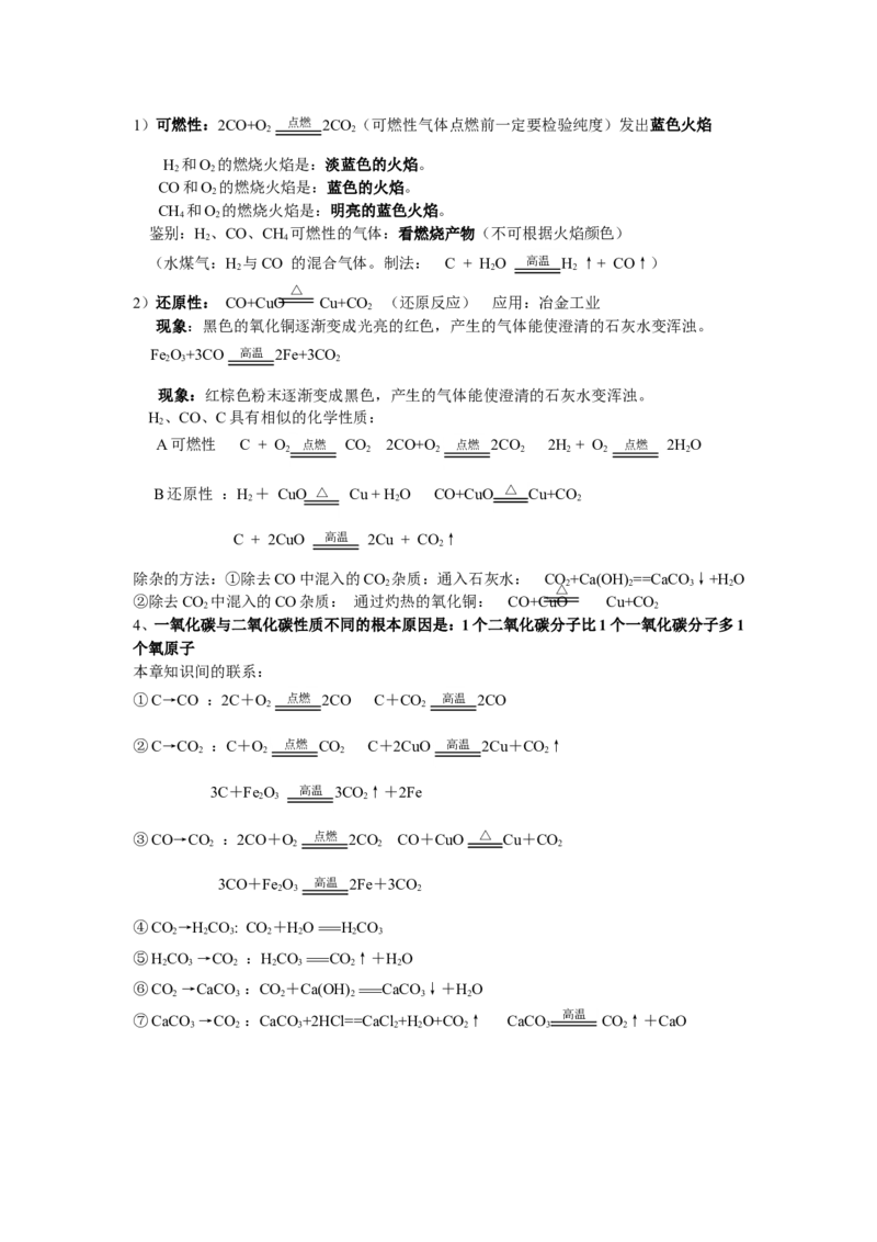 人教版化学九年级上册第6单元《碳和碳的氧化物》知识点总结（3课题）_初中化学_01.人教版初中化学_01.初中化学课件PPT--教案--试题_初中化学18年试卷