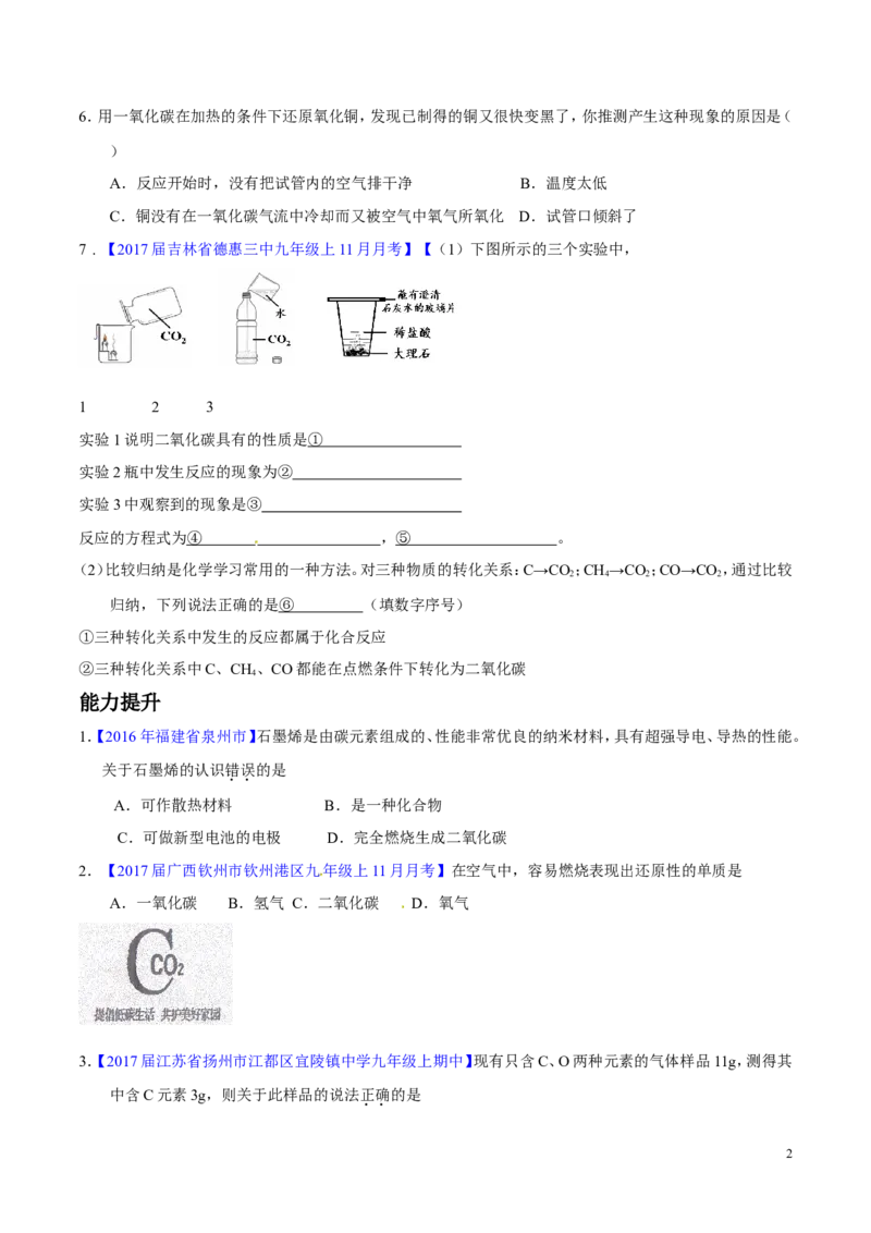 专题10碳及其氧化物（练）-备战2017年中考化学二轮复习讲练测（原卷版）_初中化学_01.人教版初中化学_07.初中化学中考总复习_备战2017年中考化学二轮复习讲练测（练）全套打包