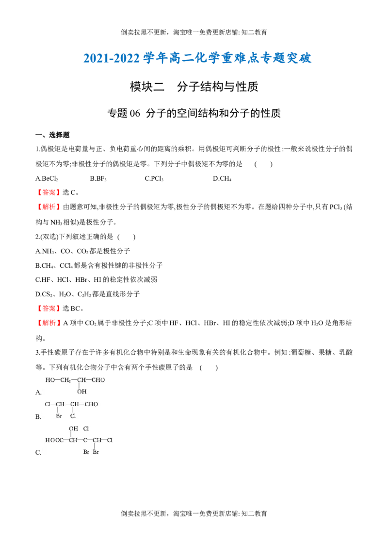 专题06分子的空间结构和分子的性质（突破专练）-（人教版2019选择性必修2）（解析版）_高化_595801221724高中化学新人教版选择性必修一二三电子版教案PPT课件高中试卷_专项练习