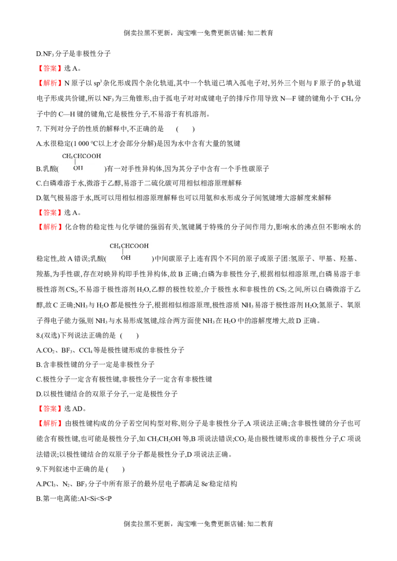专题06分子的空间结构和分子的性质（突破专练）-（人教版2019选择性必修2）（解析版）_高化_595801221724高中化学新人教版选择性必修一二三电子版教案PPT课件高中试卷_专项练习