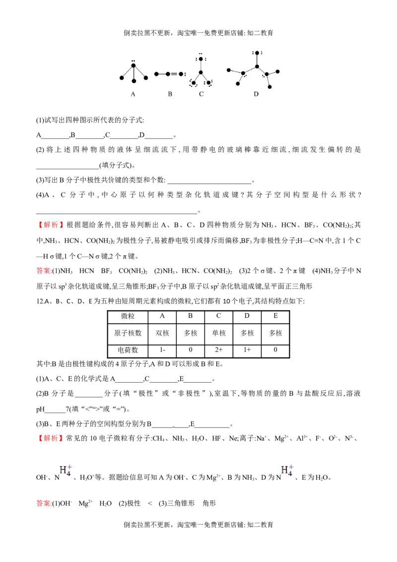 专题06分子的空间结构和分子的性质（突破专练）-（人教版2019选择性必修2）（解析版）_高化_595801221724高中化学新人教版选择性必修一二三电子版教案PPT课件高中试卷_专项练习