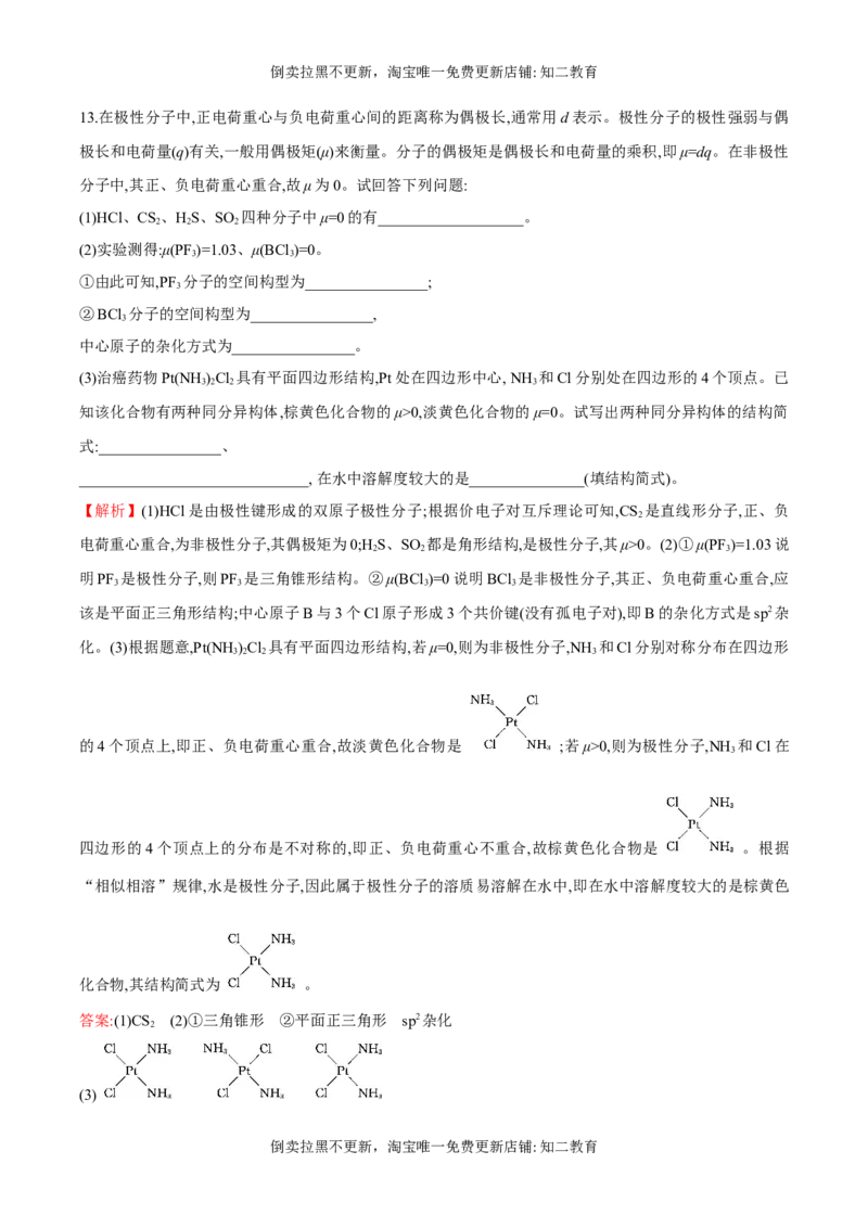 专题06分子的空间结构和分子的性质（突破专练）-（人教版2019选择性必修2）（解析版）_高化_595801221724高中化学新人教版选择性必修一二三电子版教案PPT课件高中试卷_专项练习