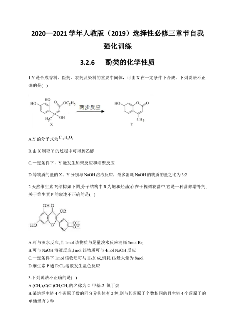 人教版（2019）化学选择性必修三3.2.6酚类的化学性质_高化_2025春-人教版高中化学_05新版高中化学选择性必修3_5.练习_3.2醇酚同步练习（6份，含解析）
