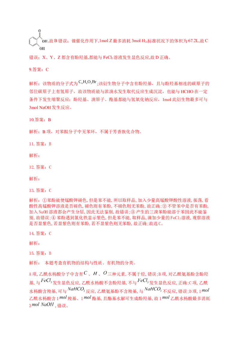 人教版（2019）化学选择性必修三3.2.6酚类的化学性质_高化_2025春-人教版高中化学_05新版高中化学选择性必修3_5.练习_3.2醇酚同步练习（6份，含解析）