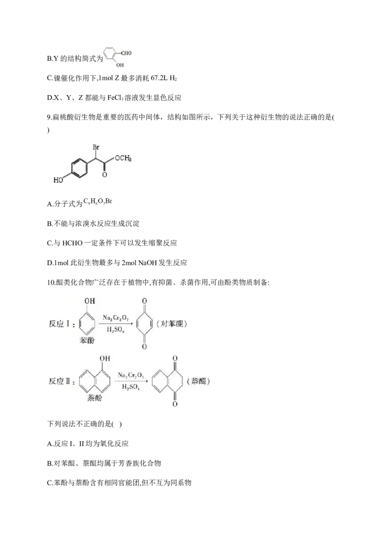 人教版（2019）化学选择性必修三3.2.6酚类的化学性质_高化_2025春-人教版高中化学_05新版高中化学选择性必修3_5.练习_3.2醇酚同步练习（6份，含解析）