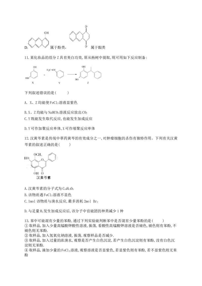 人教版（2019）化学选择性必修三3.2.6酚类的化学性质_高化_2025春-人教版高中化学_05新版高中化学选择性必修3_5.练习_3.2醇酚同步练习（6份，含解析）