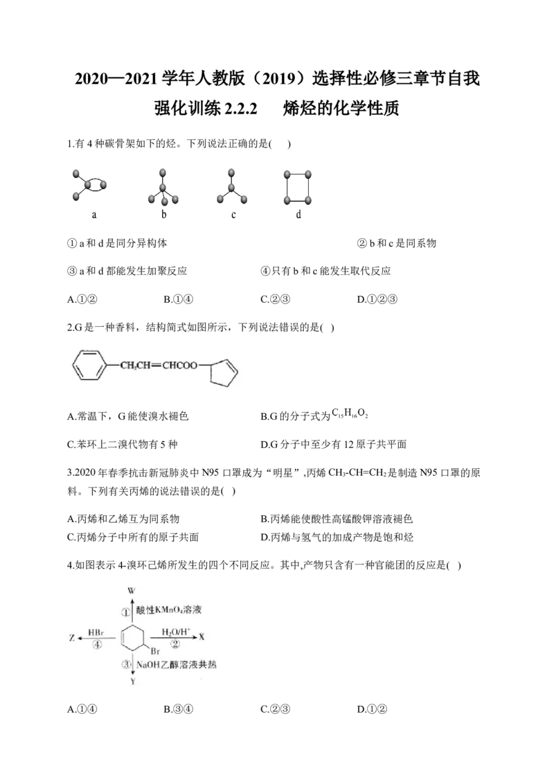 人教版（2019）化学选择性必修三2.2.2烯烃的化学性质_高化_2025春-人教版高中化学_05新版高中化学选择性必修3_5.练习_2.2烯烃炔烃同步练习（7份，含解析）