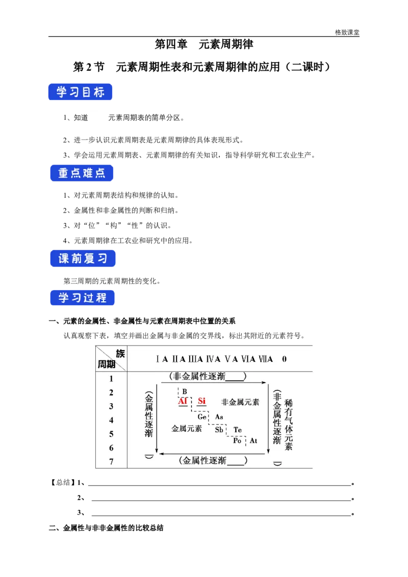 新教材精创4.2.2元素周期表和元素周期律的应用学案（2）-人教版高中化学必修第一册_高化_2025春-人教版高中化学_01新版高中化学必修一_2.课件+教案+学案+练习有配套实验视频