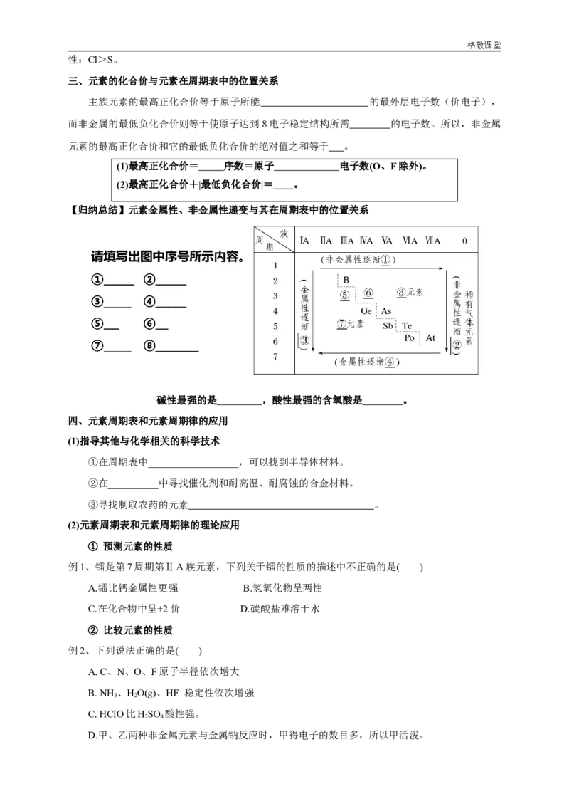 新教材精创4.2.2元素周期表和元素周期律的应用学案（2）-人教版高中化学必修第一册_高化_2025春-人教版高中化学_01新版高中化学必修一_2.课件+教案+学案+练习有配套实验视频