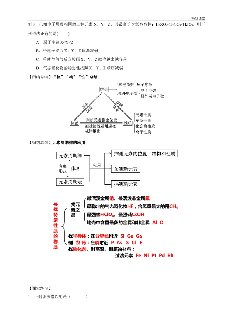 新教材精创4.2.2元素周期表和元素周期律的应用学案（2）-人教版高中化学必修第一册_高化_2025春-人教版高中化学_01新版高中化学必修一_2.课件+教案+学案+练习有配套实验视频