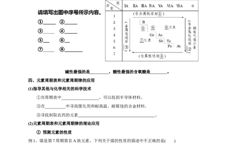 新教材精创4.2.2元素周期表和元素周期律的应用学案（2）-人教版高中化学必修第一册_高化_2025春-人教版高中化学_01新版高中化学必修一_2.课件+教案+学案+练习有配套实验视频