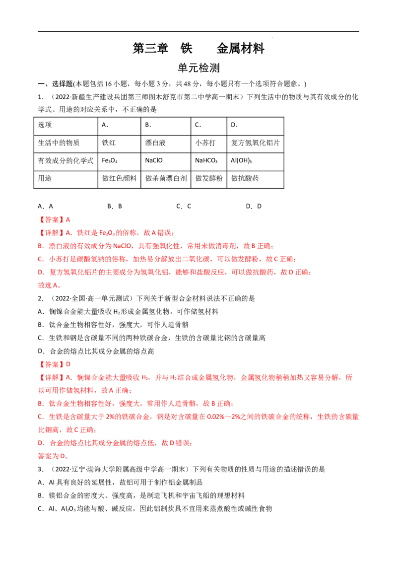第三章单元检测（习题）-名课堂精选2022-2023学年高一化学同步精品备课系列（人教版2019必修第一册）（解析版）_高化_2025春-人教版高中化学_01新版高中化学必修一_习题