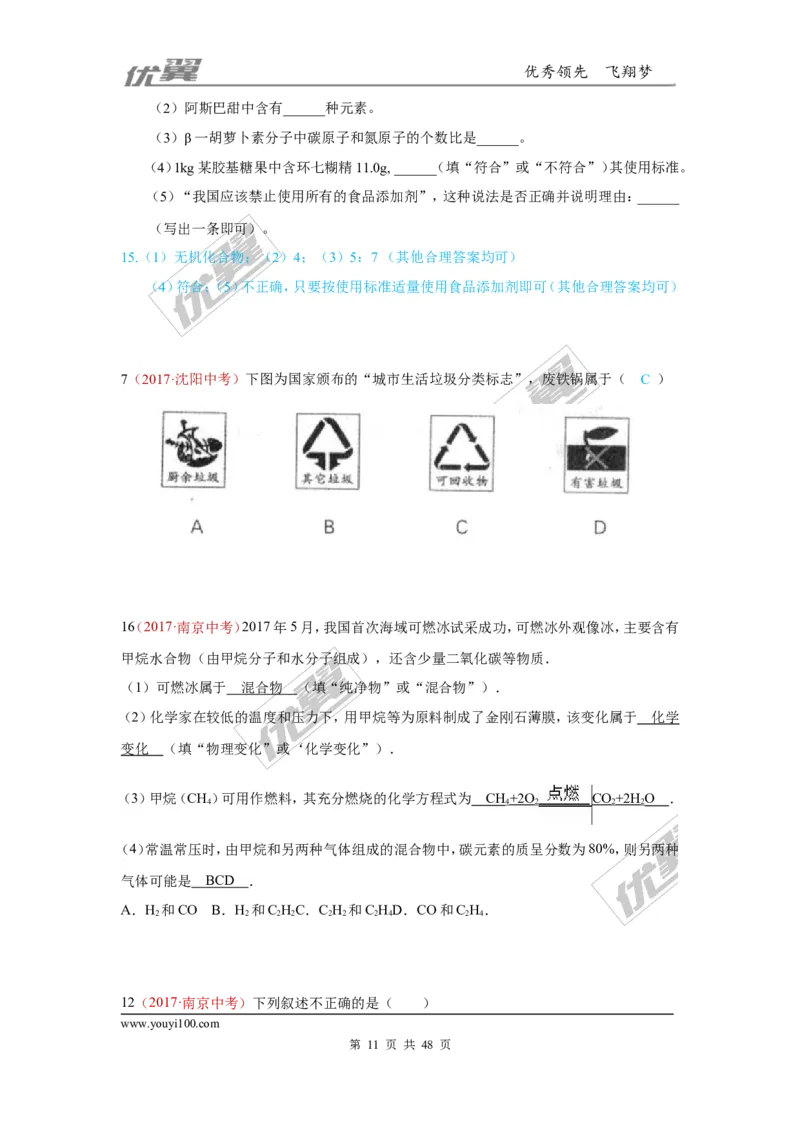 21.化学与社会发展_初中化学_01.人教版初中化学_01.初中化学课件PPT--教案--试题_初中化学全套(课件--教案--配套)_18年初中化学9年级上_18秋九化上(RJ)--7.复习资料_4.真题汇编