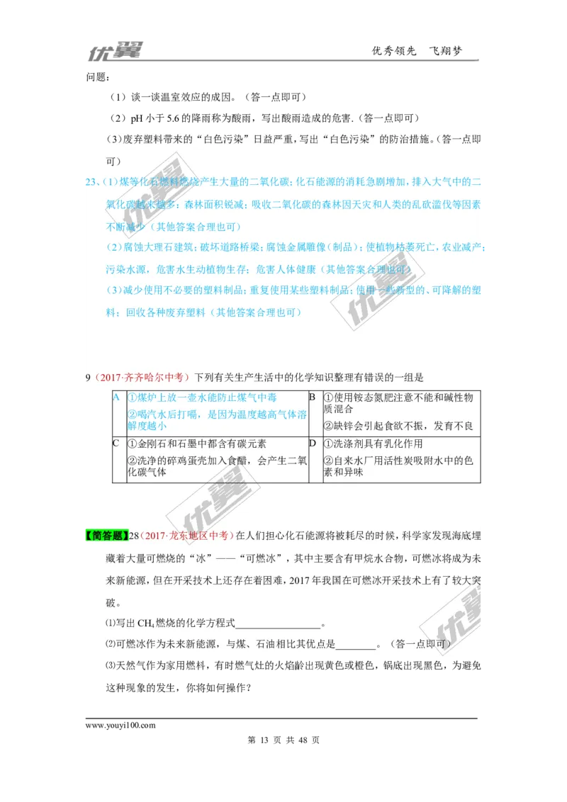 21.化学与社会发展_初中化学_01.人教版初中化学_01.初中化学课件PPT--教案--试题_初中化学全套(课件--教案--配套)_18年初中化学9年级上_18秋九化上(RJ)--7.复习资料_4.真题汇编