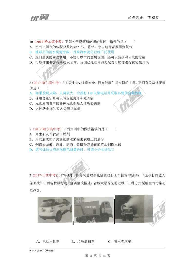 21.化学与社会发展_初中化学_01.人教版初中化学_01.初中化学课件PPT--教案--试题_初中化学全套(课件--教案--配套)_18年初中化学9年级上_18秋九化上(RJ)--7.复习资料_4.真题汇编